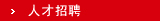 人才招聘