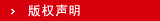 版权声明
