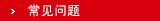 常见问题