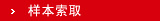 样本索取