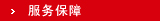 服务保障